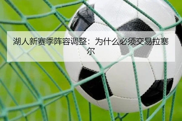 湖人新赛季阵容调整：为什么必须交易拉塞尔